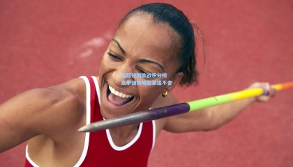 英超领跑欧战积分榜 意甲强势崛起紧追不舍