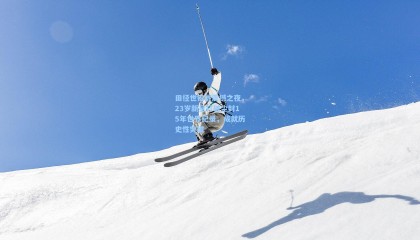 田径世锦赛震撼之夜,23岁新星打破尘封15年世界纪录,成就历史性突破