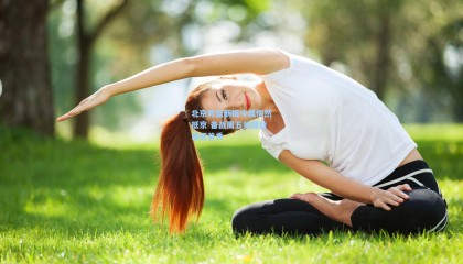 北京男篮新援今晨悄然抵京 备战周五关键战或迎首秀