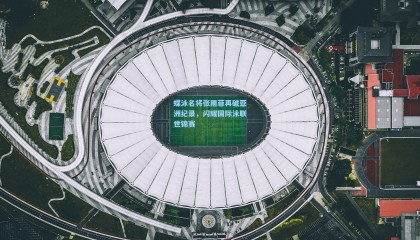 蝶泳名将张雨菲再破亚洲纪录,闪耀国际泳联世锦赛