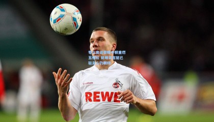 零八奥运荣耀今朝重燃五棵松 姚明笑言腿已驻足心仍翱翔