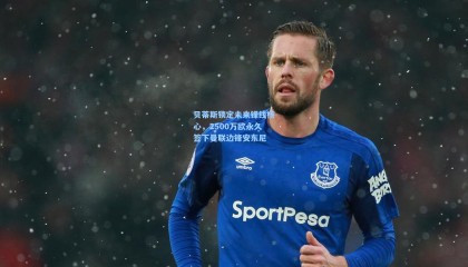 贝蒂斯锁定未来锋线核心，2500万欧永久签下曼联边锋安东尼