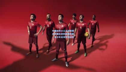 中国城市少儿足球联赛总决赛在余杭圆满落幕，青少年足球梦想绽放