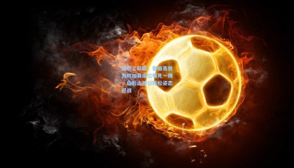 日职乙前瞻，磐田喜悦为附加赛席位殊死一搏，山形山神以轻松姿态迎战