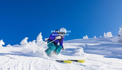 库里狂飙12记三分球 勇士主场大胜对手