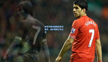体育仲裁法庭裁定争议案件,维护赛事公平公正