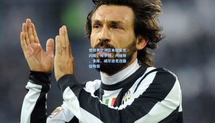 世预赛欧洲区本轮星光闪耀，帕罗特、内维斯、多库、威尔逊竞逐最佳殊荣