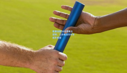 库里狂轰50分率勇士逆转,三分雨浇灭对手反扑希望