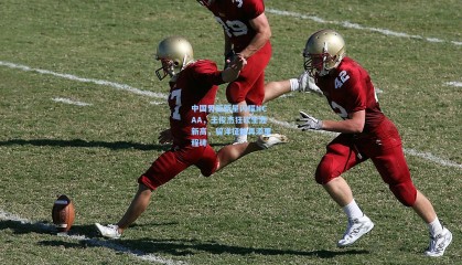 中国男篮新星闪耀NCAA，王俊杰狂砍生涯新高，留洋征程再添里程碑