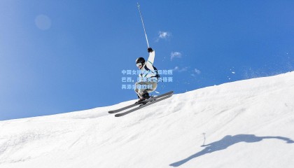 中国女排鏖战五局险胜巴西,巴黎奥运资格赛再添关键胜利