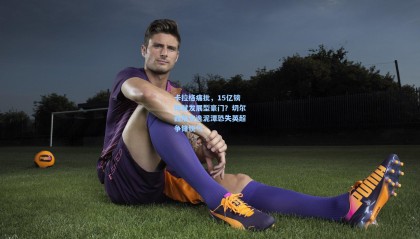 卡拉格痛批，15亿镑铸就发展型豪门？切尔西陷安逸泥潭恐失英超争锋锐气