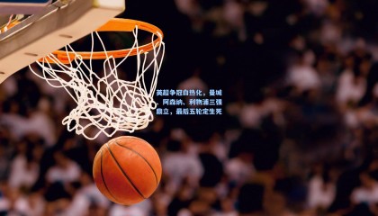 英超争冠白热化,曼城、阿森纳、利物浦三强鼎立,最后五轮定生死