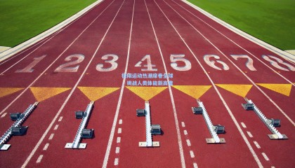 极限运动热潮席卷全球,挑战人类体能新高度