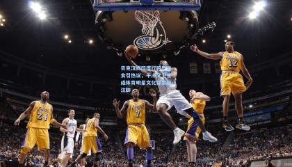 贝克汉姆印度行跨界美食引热议，干净又卫生成体育明星文化探索新注脚