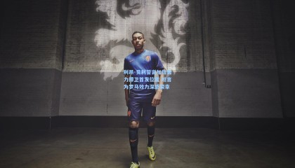 利昂-贝利誓言加倍努力捍卫首发位置 坦言为罗马效力深感荣幸