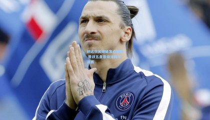 纳达尔关键破发点制胜 鏖战五盘晋级法网半决赛