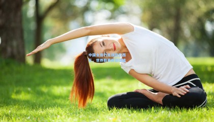 中国女排力克强敌巴西队,世界联赛再创佳绩