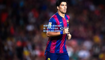 非洲杯征召重创红魔阵容，标王状态低迷，曼联冬窗补强陷战略困境