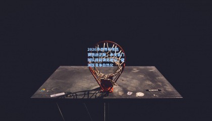 2026年世界杯预选赛激战正酣,多支豪门球队提前锁定席位,亚洲区竞争白热化