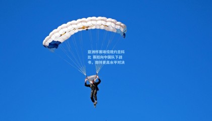 亚洲杯赛场惊现约旦科比 赛后向中国队下战书，期待更高水平对决