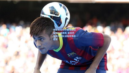 穆尼奥斯呼吁赛场关注加沙人道危机 豪言巴斯克代表队剑指世界杯冠军