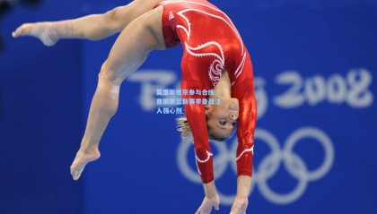 莫里斯抵京参与合练 首钢男篮新赛季备战注入强心剂