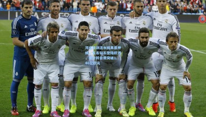 河床青训流水线再显神威，五名钻石登陆欧洲，累计转会费突破1.46亿欧元