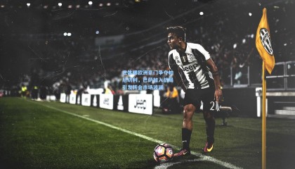 世体曝欧洲豪门争夺帕尼切利，巴萨加入战局引发转会市场波澜