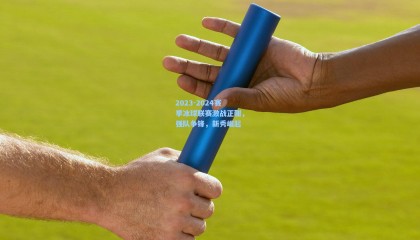 2023-2024赛季冰球联赛激战正酣,强队争锋,新秀崛起