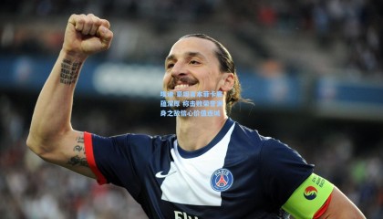 埃迪-豪坦言本菲卡底蕴深厚 称击败荣誉满身之敌信心价值连城