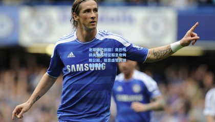 老将锋芒依旧！奥巴梅扬关键表现征服圣詹姆斯公园，伯恩盛赞其顶级敏锐度