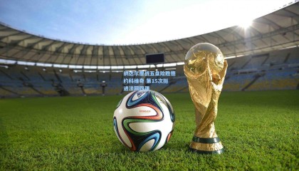 纳达尔鏖战五盘险胜德约科维奇 第15次挺进法网四强