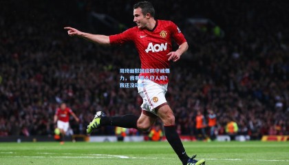 周琦幽默回应防守威慑力，我有那么吓人吗？我还没动呢？