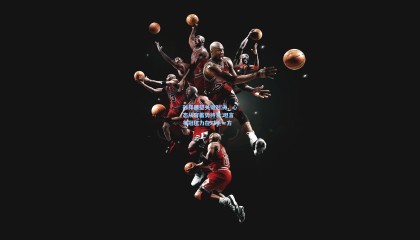 孙祥展望关键对决，心态从容蓄势待发 坦言争冠压力在对手一方