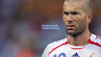 国羽新星闪耀全英赛,力克强敌斩获男单冠军