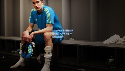 斗牛士军团主场堡垒再迎考验，63场不败神话能否延续？