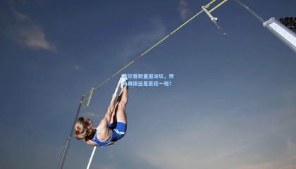 菲尔普斯重返泳坛,传奇再续还是昙花一现?