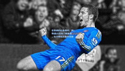 伦敦碗的红色烙印，利物浦25次攻门铁锤帮，火力榜仅次曼市双雄