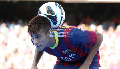 意甲争冠格局生变，国米对阵前九仅胜两场，稳定性成最大隐忧