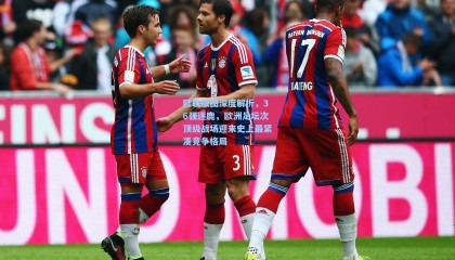 欧联版图深度解析，36强逐鹿，欧洲足坛次顶级战场迎来史上最紧凑竞争格局