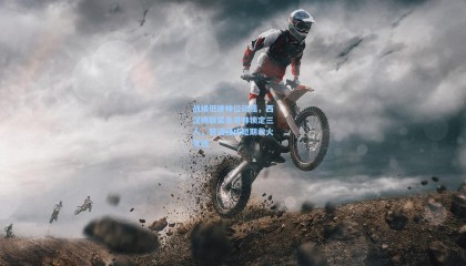 战绩低迷帅位动摇，西汉姆联紧急寻帅锁定三人，努诺或成短期救火首选