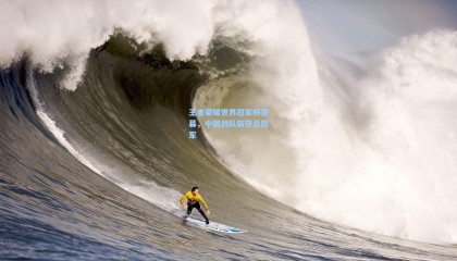 王者荣耀世界冠军杯落幕,中国战队斩获总冠军