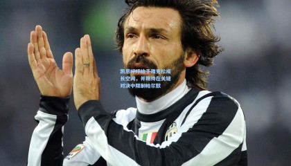 凯恩呼吁给予雅克松成长空间，并期待在关键对决中限制帕尔默