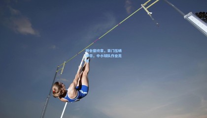 转会窗终章，豪门压哨博弈，中小球队作业亮眼