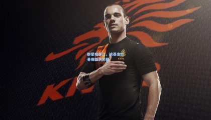 群星耀香江，姚基金慈善赛圆满闭幕