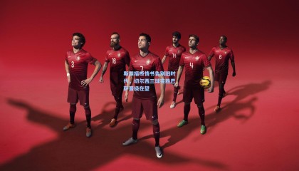 斯坦福桥情书告别旧时代，切尔西三球完胜巴萨晋级在望