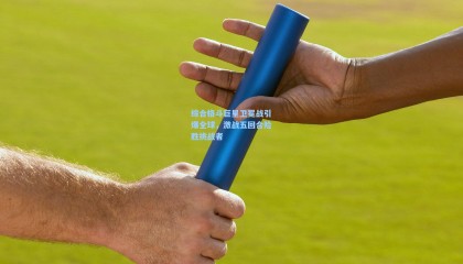 综合格斗巨星卫冕战引爆全球,激战五回合险胜挑战者
