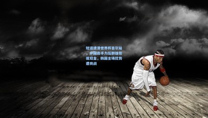 短道速滑世界杯首尔站,中国选手力压群雄包揽双金,韩国主场优势遭挑战