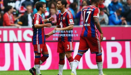 蓝狮欧冠火力全开 五球横扫阿贾克斯创七年纪录