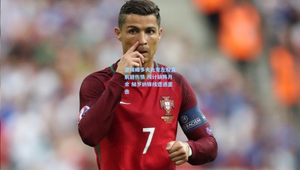 意媒曝多夫比克左股直肌腱伤情 预计缺阵月余 赫罗纳锋线遭遇重击